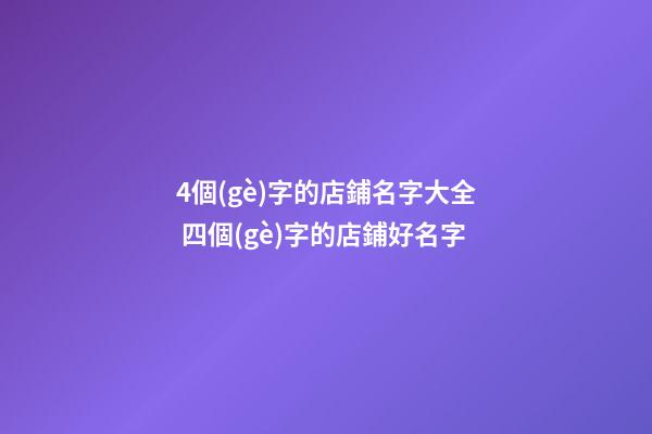 4個(gè)字的店鋪名字大全 四個(gè)字的店鋪好名字-第1張-店鋪起名-玄機(jī)派